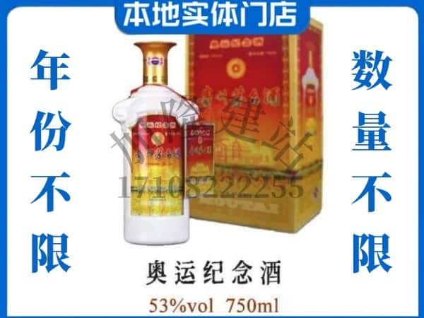 ​天水求购奥运纪念茅台酒空瓶回收价格实在