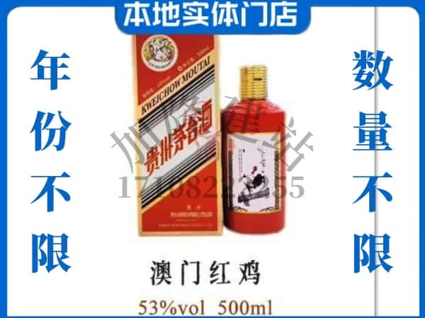 ​天水求购澳门红鸡茅台酒空瓶回收价格实在